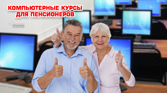 кurs-кompjuter-dlja-pensionerov