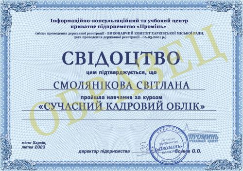 dokument-vypusknice-kursa-kadrovikov-svidoctvo