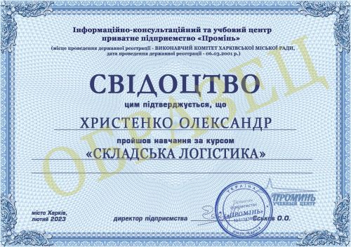dokument-vypuskniku-svidoctvo-kurs-logistiki