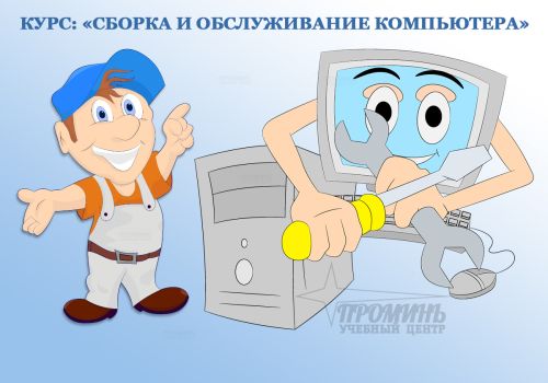 kurs-sborka-obsluzhivanie-remont-kompjutera