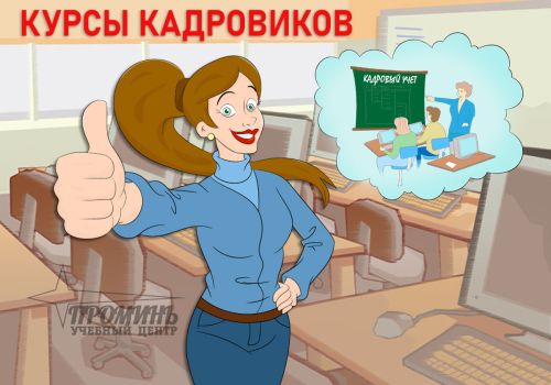 kursy-kadrovika
